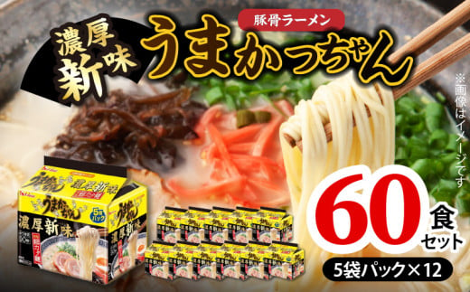 豚骨ラーメン うまかっちゃん 濃厚新味 60食セット（5袋パック×12セット） PC9106 1991281 - 福岡県上毛町