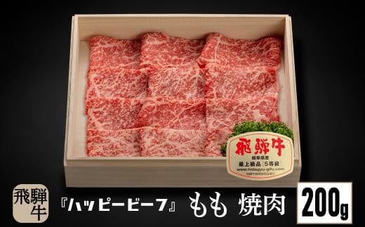 飛騨牛 A5等級 赤身 もも肉 焼肉 200g  飛騨牛 ブランド牛 Ａ5ランク ハッピープラス 飛騨高山 JQ012VC13 1545959 - 岐阜県高山市