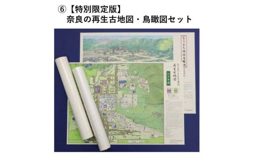 【特別限定版】奈良の再生古地図・鳥瞰図セット 400枚限定 コギト 奈良県 奈良市 なら 20-044 1986812 - 奈良県奈良市