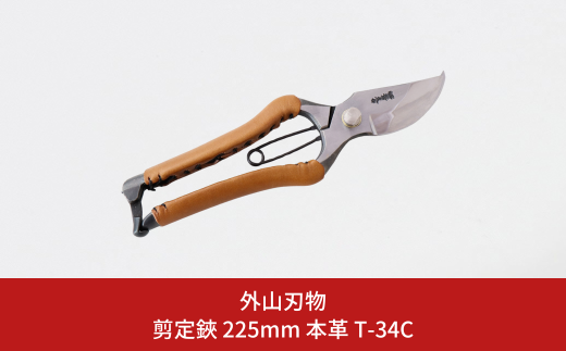 剪定鋏 225mm 本革 T-34C 園芸 庭仕事 ガーデニング 園芸用品 燕三条製 [外山刃物] 【037S040】 2016348 - 新潟県三条市
