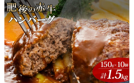 阿蘇小国ジャージー牛乳使用「肥後の赤牛」牛肉100％ハンバーグ150ｇ×10個 1298370 - 熊本県小国町