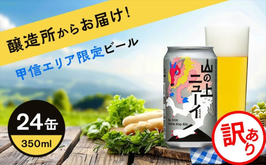 【訳あり】 クラフト ビール 山の上ニューイ  1ケース 350ml 24本 セット 地ビール お酒 限定品【 ヤッホーブルーイング クラフトビール ビール 詰合せ よなよな エールビール 長野県 佐久市 】