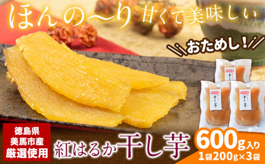 毎年大人気! 紅はるか の 無添加 干しいも 1袋200g×3袋入り 計600g [2025年12月上旬-2025年3月末頃出荷]干し芋 紅はるか 干し芋 さつまいも 紅はるか さつまいも おやつ お芋 おいも おやつ お菓子 和菓子 和スイーツ ほしいも ほし芋 株式会社アグリサポート美馬 徳島県 美馬市 送料無料 サツマイモ