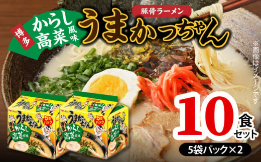 豚骨ラーメン うまかっちゃん 博多からし高菜風味 10食セット（5袋パック×2セット） PC8606 1991276 - 福岡県上毛町