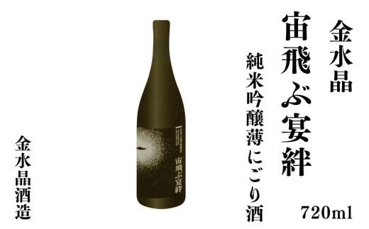 No.3047 UFOの里　宙飛ぶ宴絆・純米吟醸薄にごり酒 720ml 1本 1992768 - 福島県福島市