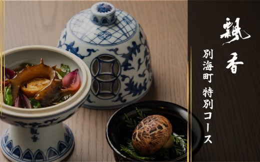 [チョイス限定][広尾 一つ星中国料理]飄香(ピャオシャン) 伝統四川料理の継承者「別海町コース」お食事券1名様[CC0000257]( ふるさと納税 レストラン ディナー コース料理 ふるさと納税 食事 ふるさと納税 食事券 東京 ふるさと 食事券 ふるさと 食事 ふるさと 食事券 東京 ふるさと納税 東京 食事券 ふるさと納税 チケット )