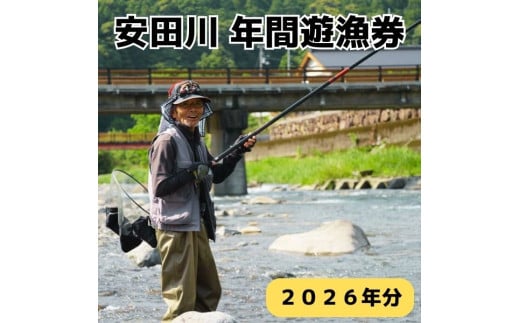 安田川 年間遊漁券（2026年） 高知県 馬路村 釣り 鮎 あゆ アマゴ 鰻 ウナギ 友釣り はえ縄 しゃくり釣り 安田川漁業協同組合