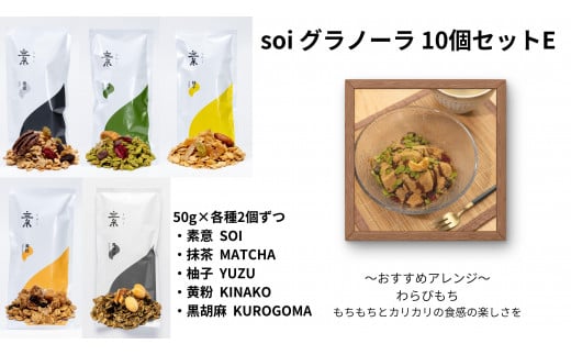 soi グラノーラ １０個 Eセット（素意・抹茶・柚子・黄粉・黒胡麻 / ５０ｇ各種２個）