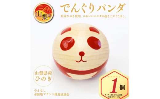 起き上がりこぼし「でんぐりパンダ」 山梨県産ひのきの木のおもちゃ　ギフト　おきあがりこぼし【1247726】 1207809 - 山梨県山梨県庁