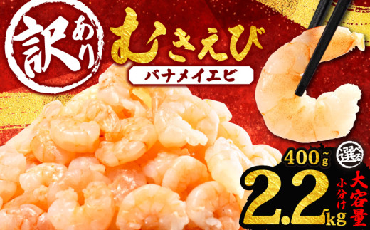 訳あり むきえび 約400g〜約2.2kg 小分け 冷凍 バナメイ エビ 人気 えび エビ 海老 使いやすい 時短 簡単 便利 魚介 海産物 海鮮 サラダ フライ 三重県 志摩市 伊勢 志摩 わけあり 選べる容量