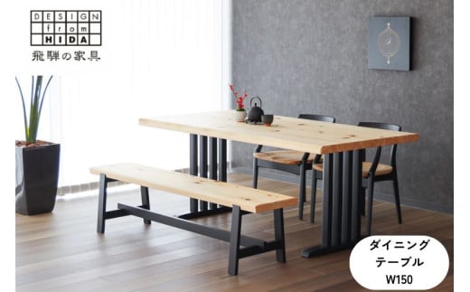 桧然 W150テーブル木脚 飛騨の家具 イバタインテリア 品番:TT-HS11(N)+TF-W ダイニングテーブル 国産 飛騨の家具 桧