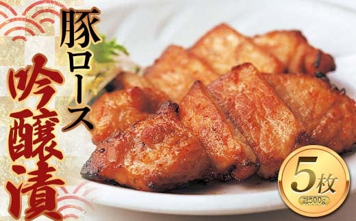 豚ロース吟醸漬 100g×5枚 F2Y-1068 280769 - 山形県山形県庁