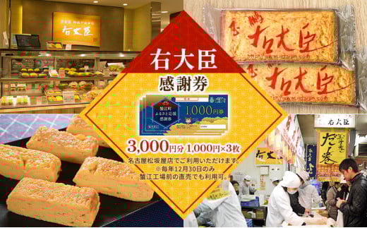 [№5830-0382]【右大臣】感謝券 3000円分 1000円×3枚 愛知県 蟹江町 1881348 - 愛知県蟹江町