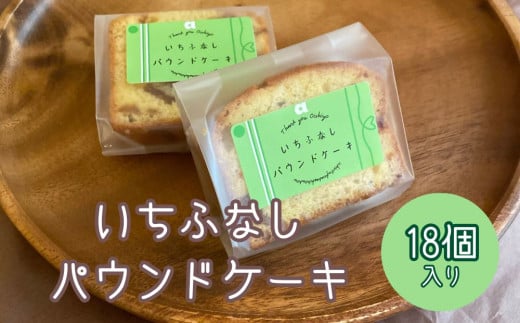 いちふなしパウンドケーキ