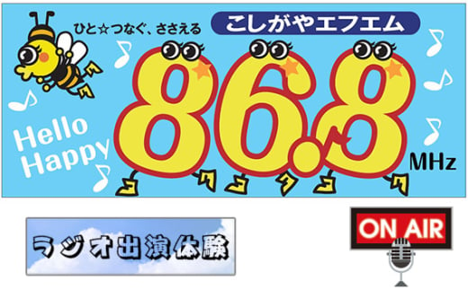 No.257 お祝い＆ありがとうメッセージをラジオでプレゼント【ラジオ出演体験】 ／ こしがやエフエム サプライズ演出 3分間 プロポーズ 還暦祝い お誕生日 母の日 父の日 埼玉県