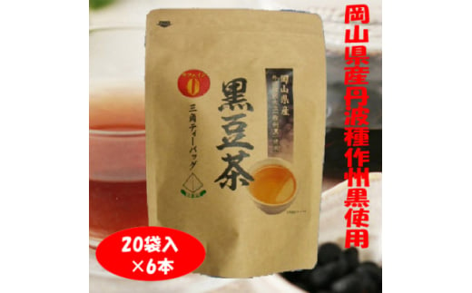 岡山県産丹波種作州黒「黒豆茶ティーパック」20袋×6本入【1591686】