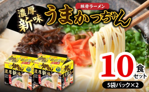 豚骨ラーメン うまかっちゃん 濃厚新味 10食セット（5袋パック×2セット） PC8906 1991279 - 福岡県上毛町