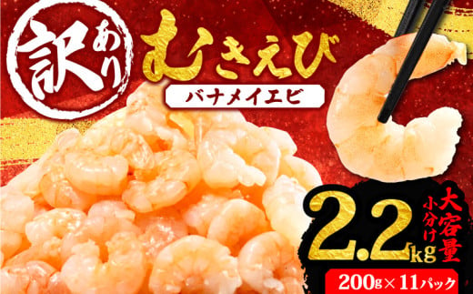 訳あり むきえび 約2.2g 小分け 冷凍 バナメイ エビ 人気 えび エビ 海老 使いやすい 時短 簡単 便利 魚介 海産物 海鮮 サラダ フライ 三重県 志摩市 伊勢 志摩