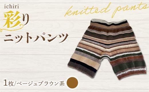 ichiri 彩りニットパンツ ベージュブラウン系 / ichiri knitted pants サイズフリー1枚 F21C-0074 2011554 - 福島県伊達市