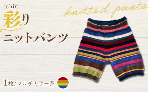 ichiri 彩りニットパンツ マルチカラー系 / ichiri knitted pants サイズフリー1枚 F21C-0075 2011555 - 福島県伊達市