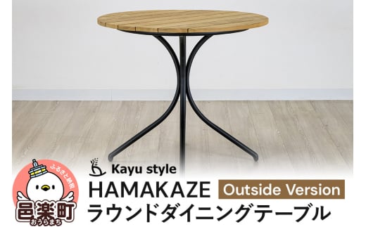 HAMAKAZE ラウンドダイニングテーブル