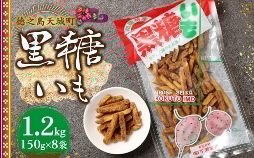 徳之島 天城町 平瀬製菓 黒糖いも 1.2kg(150g×8袋) 黒糖 お菓子 サツマイモ 1445093 - 鹿児島県天城町