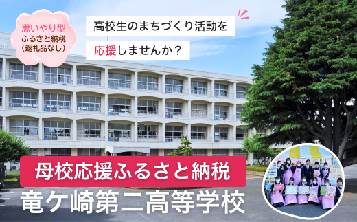 【思いやり型返礼品】母校応援 ふるさと納税 茨城県立竜ヶ崎第二高等学校  | 思いやり型 返礼品 教育支援 母校支援 母校 応援 支援 竜ヶ崎二高 茨城県 龍ケ崎市