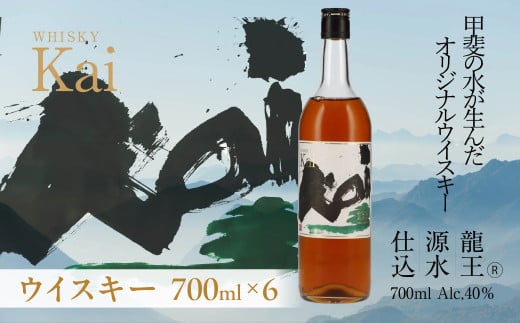 山々を超え、時を越え、龍王源水の豊かなミネラルが紡ぐ一杯　ウイスキー【Kai】6本セット　AD-316