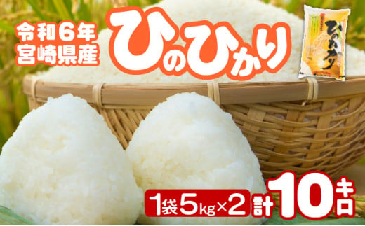 ＜令和6年産＞宮崎県産ひのひかり 10kg【江藤商店】【KU551-R6】