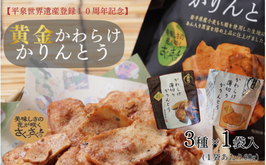 黄金かわらけかりんとう＆チェダーチーズ味＆あん入り黒蜜味　3種セット(各1袋×3種)〈岩手県産もち小麦「もち姫」100%使用〉 平泉世界遺産登録10周年記念 / 菓子 お菓子 和菓子 おやつ スナック サクサク 甘い 千葉恵製菓