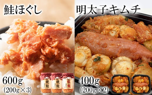 焼鮭ほぐし400g(200g×2) 紅鮭ほぐし200g 明太子キムチ400g（200g×2） 計1kg