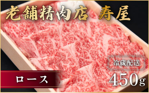 老舗精肉店　寿屋　ロース 450g　近江牛 肉 牛肉 和牛 滋賀県 日野町