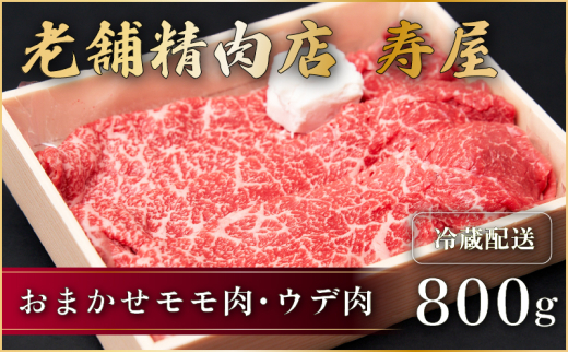 老舗精肉店　寿屋おまかせモモ肉・ウデ肉 800g　近江牛 肉 牛肉 和牛 滋賀県 日野町