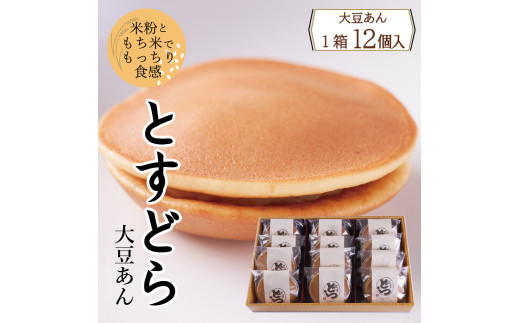 とすどら(大豆あん) 12個入り