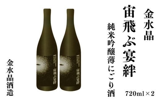 No.3072 UFOの里　宙飛ぶ宴絆・純米吟醸薄にごり酒 720ml 2本 1992769 - 福島県福島市