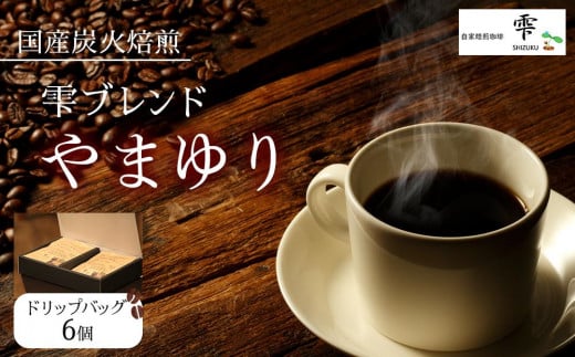 国産の炭火で焙煎したコーヒー豆【雫ブレンドやまゆり】ご注文後に封入ドリップバッグ 6個入り