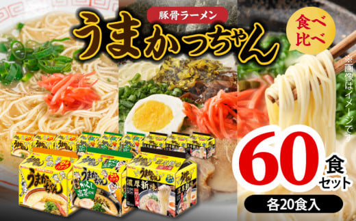 豚骨ラーメン うまかっちゃん 食べ比べ60食セット（各20食入り） PC9306 1991283 - 福岡県上毛町