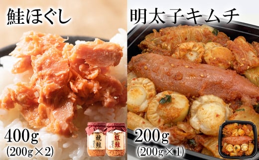 焼鮭ほぐし200g 紅鮭ほぐし200g 明太子キムチ200g 計600g