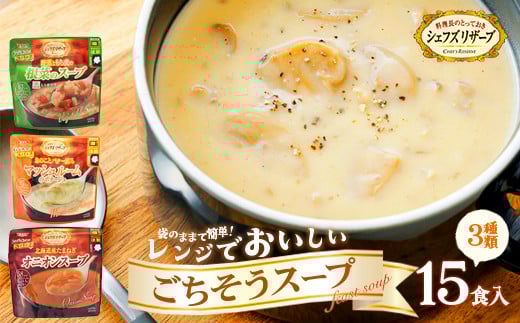 シェフズリザーブ  レンジでおいしいスープ15食セット　【07208-0515】 1723406 - 福島県喜多方市