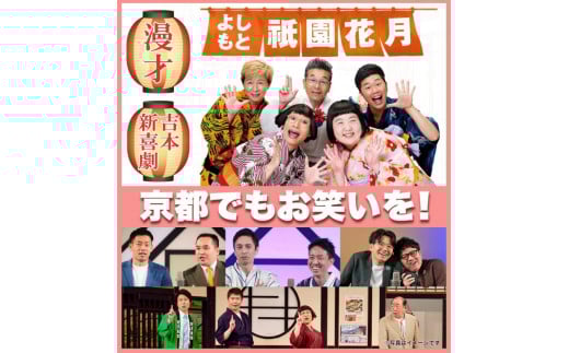 よしもと祇園花月 指定席予約引換券4枚4名様(2025/4/1公演～)【京阪百貨店】［ 京都 祇園 吉本 劇場 チケット 人気 おすすめ 入場券 優待券 新喜劇 お笑い 送料無料 ふるさと納税 ］ 1986410 - 京都府京都市