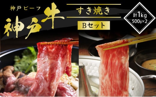 特別寄附額 改定前 神戸牛 すき焼き用肉 食べ比べセット Bセット 1kg (500g×2) 肩ロース スライス セット 詰め合わせ A4ランク A5ランク 牛肉 牛 お肉 肉 ブランド牛 和牛 神戸ビーフ 但馬牛 すき焼き肉 食べ比べ 国産 冷凍