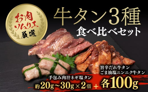 お肉ソムリエ厳選牛タン3種食べ比べセット