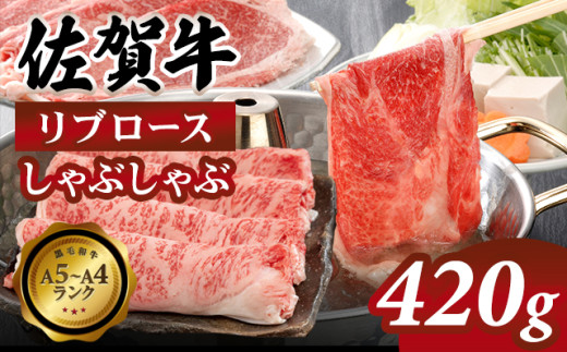 佐賀牛 リブロース しゃぶしゃぶ 420g 精肉 佐賀牛 すき焼き 焼きしゃぶ 国産 ブランド牛 九州産 A5〜A4 ブランド牛 人気 ランキング  高評価 牛肉 国産 佐賀県産 黒毛和牛 牛 佐賀 小城市 