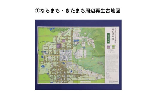 ならまち・きたまち周辺再生古地図（江戸中期）コギト 奈良県 奈良市 なら 5-053 1986807 - 奈良県奈良市