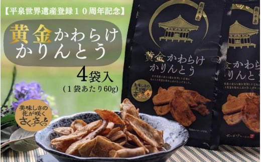 黄金かわらけかりんとう 60g×4袋 〈岩手県産もち小麦「もち姫」100%使用〉 平泉世界遺産登録10周年記念 / 菓子 お菓子 和菓子 おやつ スナック サクサク 甘い 千葉恵製菓 1987001 - 岩手県平泉町