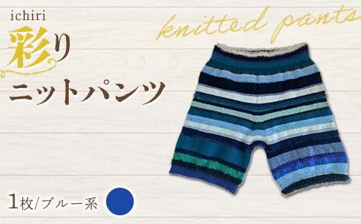 ichiri 彩りニットパンツ ブルー系 / ichiri knitted pants サイズフリー1枚 F21C-0073 2011553 - 福島県伊達市