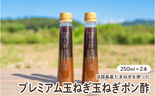 淡路島産玉ねぎを使ったプレミアム玉ねぎポン酢　2本セット