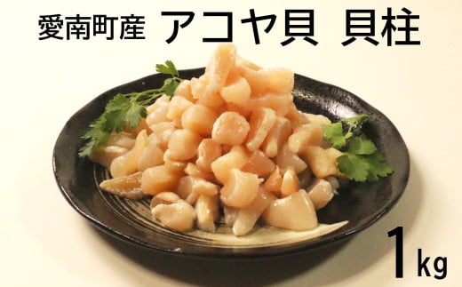 アコヤ貝 貝柱 1kg 1袋 冷凍 大容量 あこや 貝 海鮮 魚貝 魚介 天ぷら おつまみ ソテー 炊き込み ご飯 特産品 国産 真珠 海の幸 かいばしら ホタテ 数量限定 愛媛県 愛南町 愛南漁業協同組合