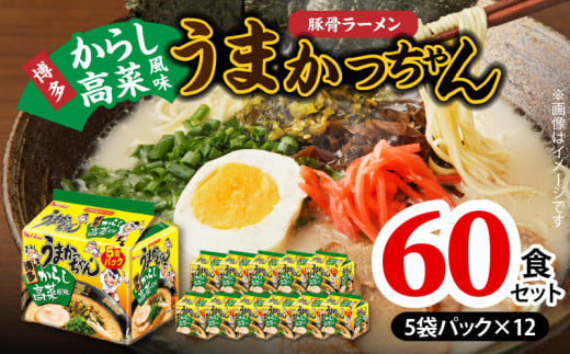 豚骨ラーメン うまかっちゃん 博多からし高菜風味 60食セット（5袋パック×12セット） PC8806 1991278 - 福岡県上毛町