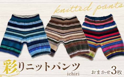 ichiri 彩りニットパンツ3枚おまかせセット / 3 sets of ichiri knitted pants サイズフリー 服飾品 インナー ファッション F21C-0071 2011551 - 福島県伊達市